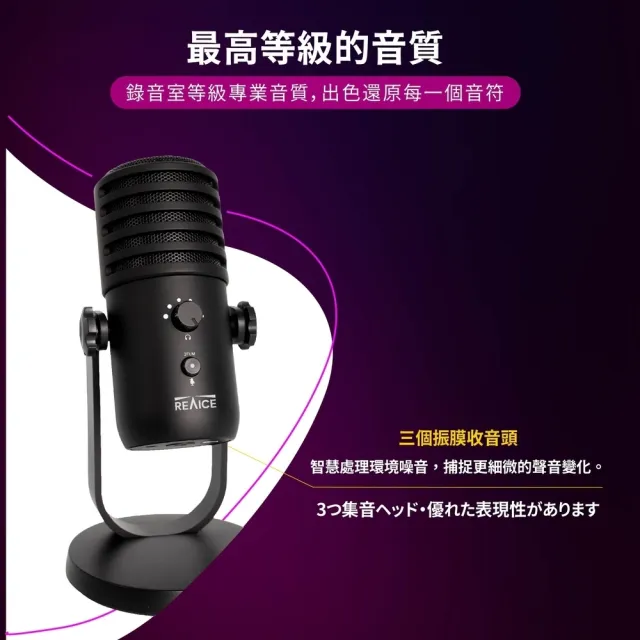 【REAICE】電容式專業直播麥克風 四種指向 USB連接隨插即用(錄音/直播/遊戲/會議/K歌)