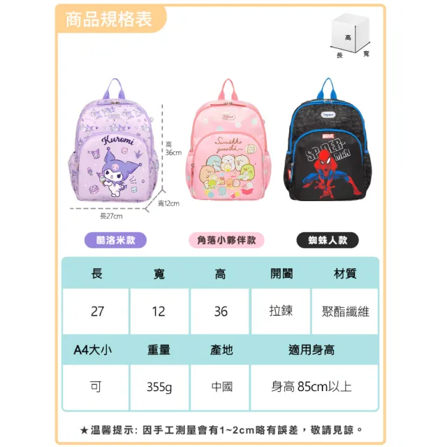 【IMPACT 怡寶】人氣聯名角色童趣幼兒園書包-酷洛米/蜘蛛人/角落小夥伴(國小 小學 兒童 學生)