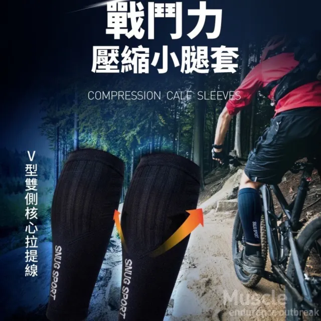 【sNug 給足呵護】戰鬥力壓縮小腿套1雙(扇形壓力調節設計/V字肌群拉提線/防鐵腿/馬拉松/壓縮腿套)