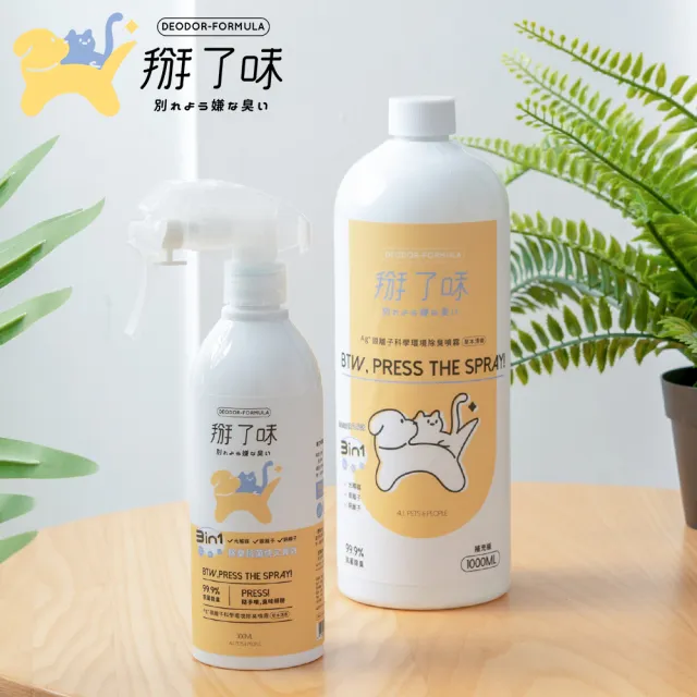 【Deodor-formula 掰了味】Ag+銀離子科學環境除臭噴霧-草本清香1300ml噴霧瓶+補充瓶組合