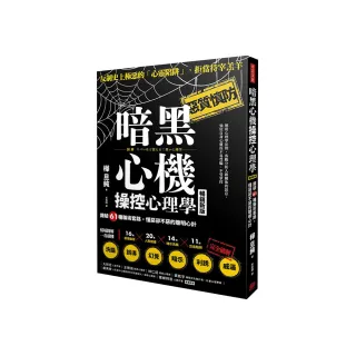 暗黑心機操控心理學【暢銷新版】：識破61種騙術套路，懂惡卻不惡的聰明心計