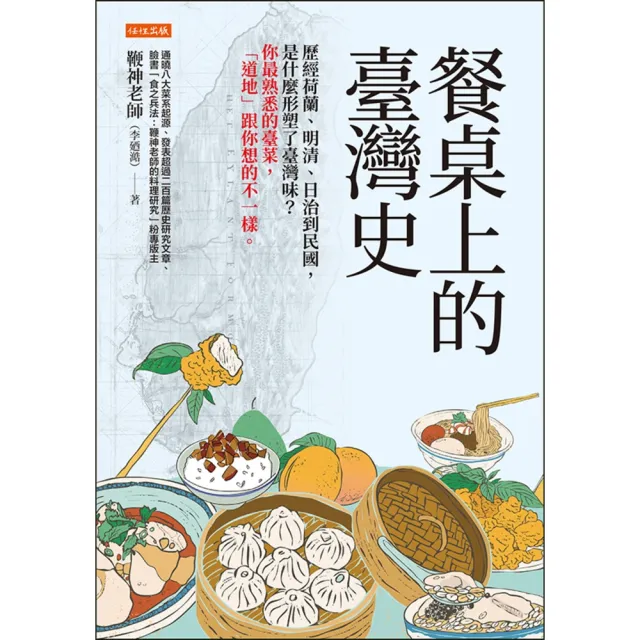 【momoBOOK】餐桌上的臺灣史(電子書)