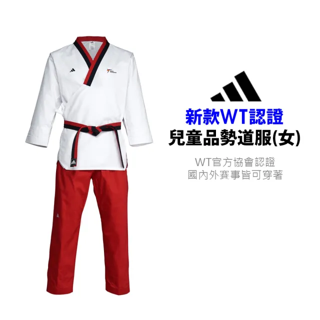 【adidas 愛迪達】新款WT認證 女童品勢道服(練習服 比賽服 運動 競技 室內運動)