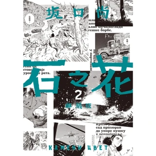 【MyBook】石之花 典藏版 02(電子漫畫)