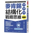 圖解麥肯錫結構化戰略思維：掌握MECE分析法、洞察數據資訊，終結邏輯混亂