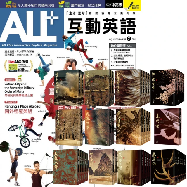 希伯崙 《ALL+互動英語》1年12期 贈 金庸作品集（全36書／藏金映象新修版）