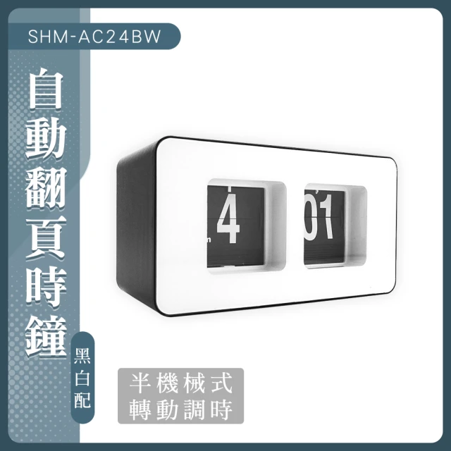 職人生活網 185-AC24BW翻頁鐘 數字時鐘 靜音時鐘 桌上時鐘 電子時鐘 桌上擺件 室內擺件 復古鐘(齒輪鐘)