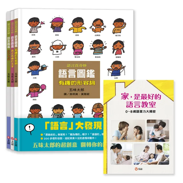 五味太郎語言圖鑑套書：各式各樣的名字/有趣的形容詞/話中有話（限量加贈《0-8歲語言力大揭密》語言特刊）