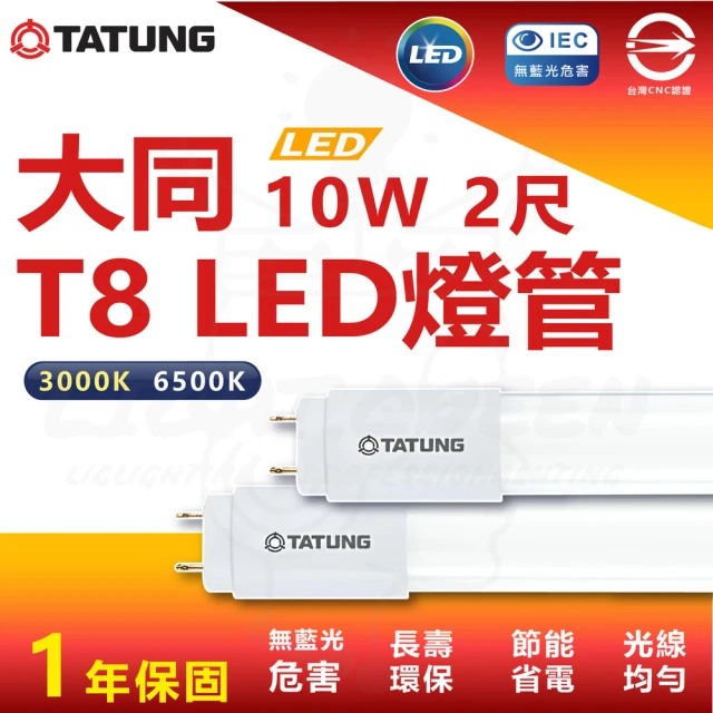 太星電工 寶島之光/LED T8 2呎10W 玻璃驗證燈管/