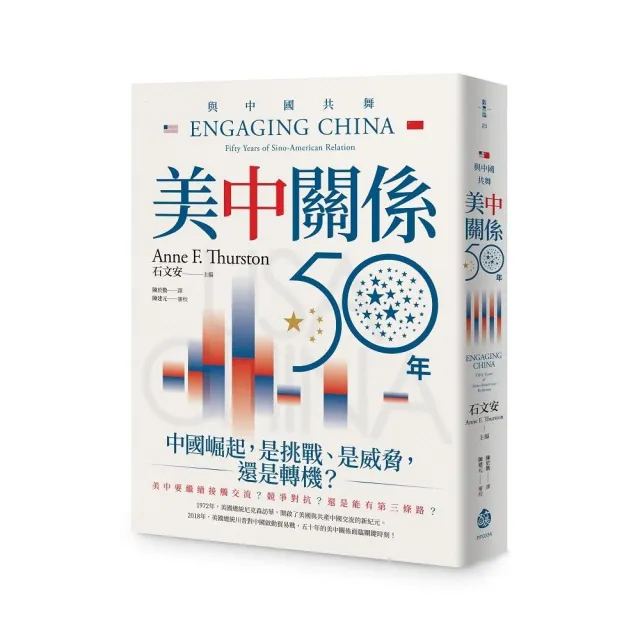 與中國共舞：美中關係五十年