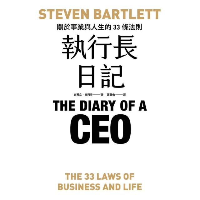 【MyBook】執行長日記：關於事業與人生的33條法則(電子書)