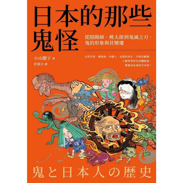 【MyBook】日本的那些鬼怪：從陰陽師、桃太郎到鬼滅之刃，鬼的形象及其變遷(電子書)