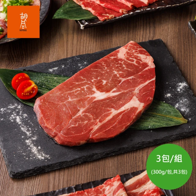 HUTONG 胡同燒肉 美國安格斯背肩大牛排x3包(300g/包 中秋烤肉)