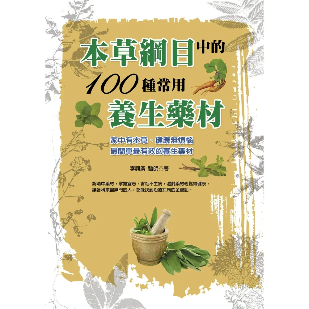 【momoBOOK】本草綱目中的100種養生藥材(電子書)