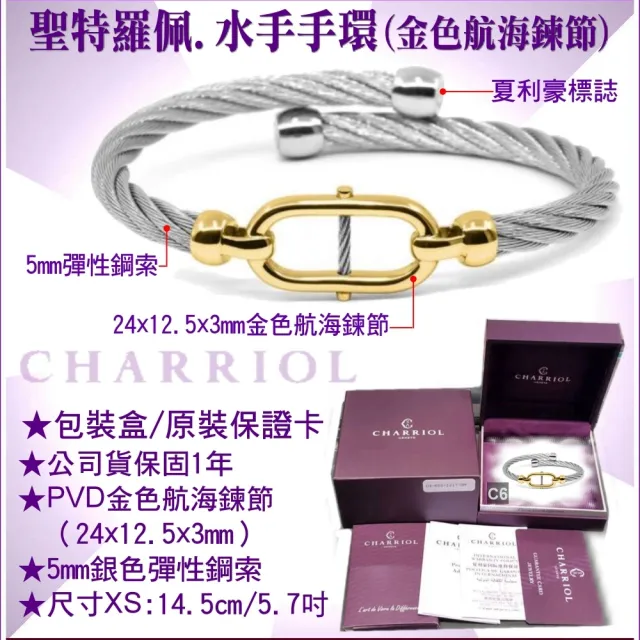 【CHARRIOL 夏利豪】Bangle St-tropez Mariner水手金色航海鍊節手環XS 加雙重贈品 C6(04-104-1272-2-XS)