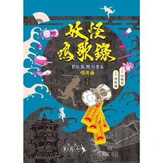 【momoBOOK】妖怪鳴歌錄Formosa：唱遊曲（增訂新版）(電子書)