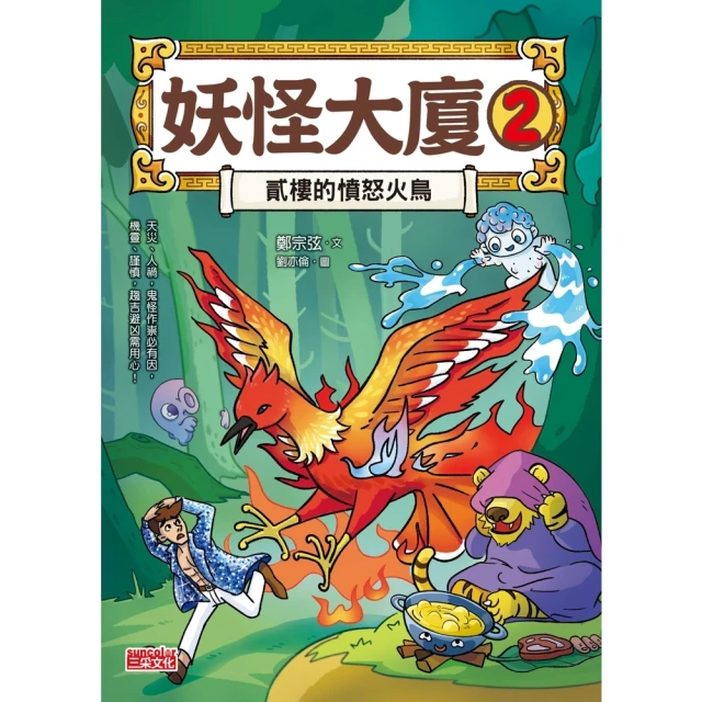 【momoBOOK】妖怪大廈2：貳樓的憤怒火鳥(電子書)