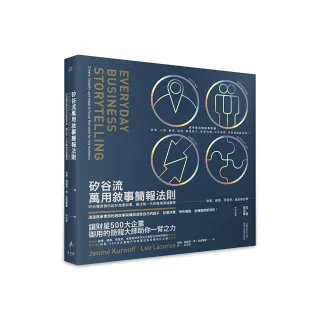 矽谷流萬用敘事簡報法則矽谷專家教你說好商業故事，解決每一天的職場溝通難題