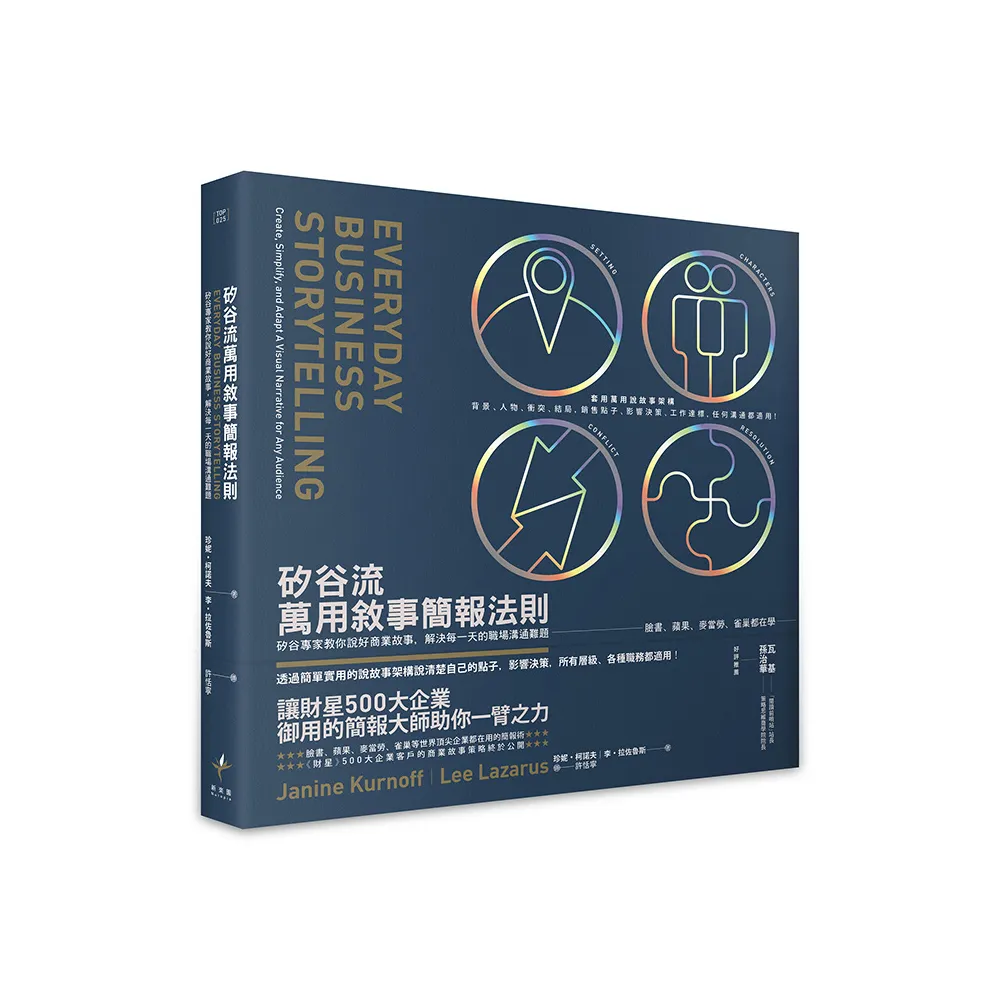 雙11主打★矽谷流萬用敘事簡報法則矽谷專家教你說好商業故事 解決每一天的職場溝通難題