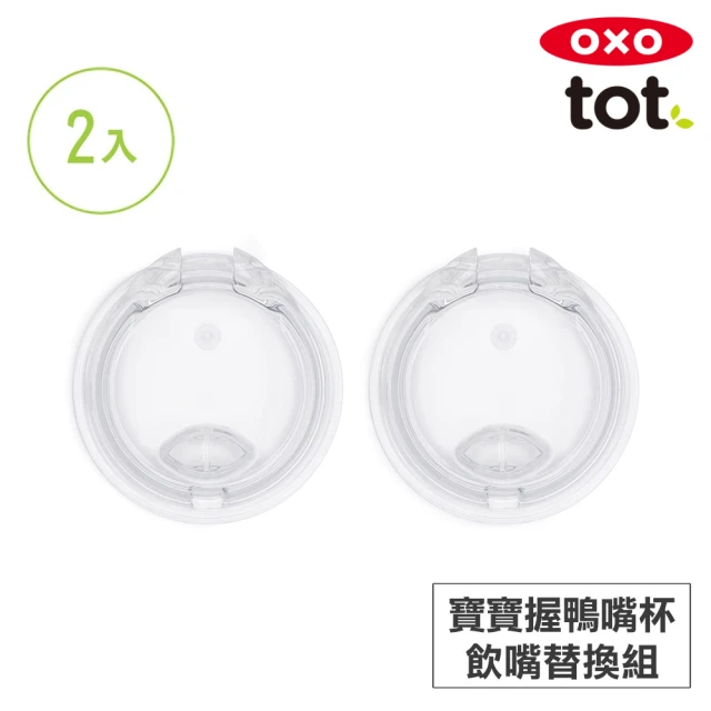 【美國OXO】tot 寶寶握鴨嘴杯-飲嘴替換組2入(4M+)