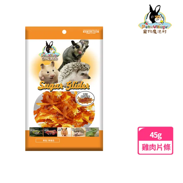 【Pet Village 魔法村】小動物用薄切雞肉片條45g(密袋鼯、刺蝟、寵物鼠、小動物零食)