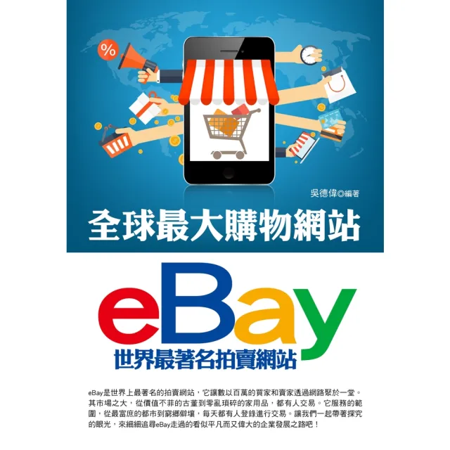 【momoBOOK】全球最大購物網站eBay..(電子書)