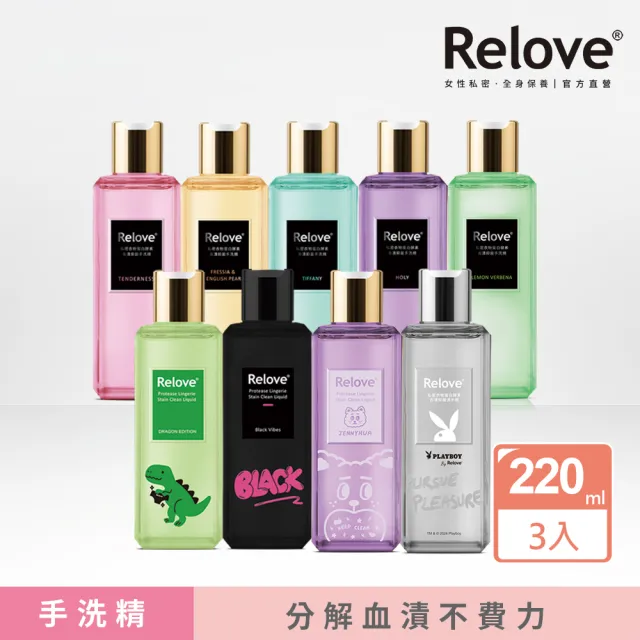 【Relove 官方直營】私密衣物蛋白酵素去漬手洗精220ml任選1入(黑茶、小暴龍、煎妮花、PLAY BOY聯名限量)