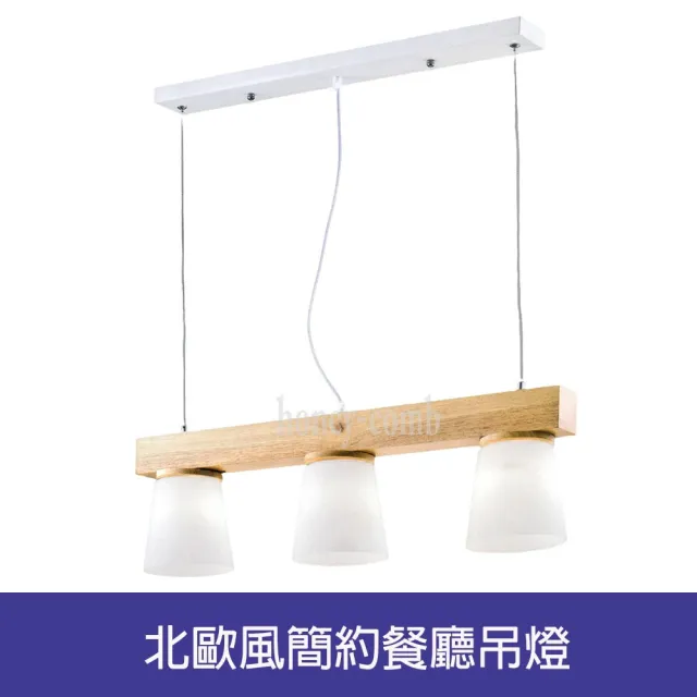 【Honey Comb】北歐風簡約餐廳吊燈(BL-51321)