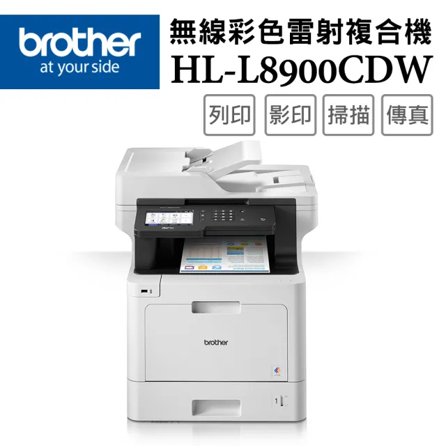 【Brother】MFC-L8900CDW 高速無線多功能彩色雷射複合機(列印/複印/掃描/傳真/耗材:TN451/456/459BK/C/M/Y)