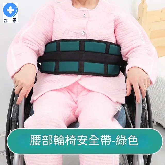 [加恩輔具]輪椅約束安全帶(輪椅防滑帶 固定帶 安全帶 束縛帶 輪椅約束帶  固定帶 輔具)