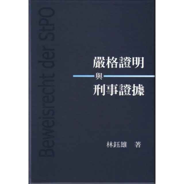 【MyBook】嚴格證明與刑事證據(電子書)