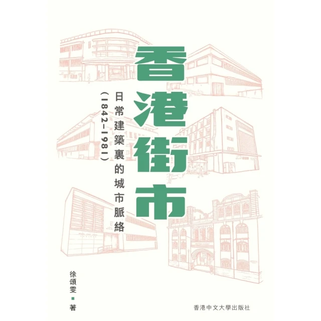 【MyBook】香港街市：日常建築裏的城市脈絡 1842－1981(電子書)