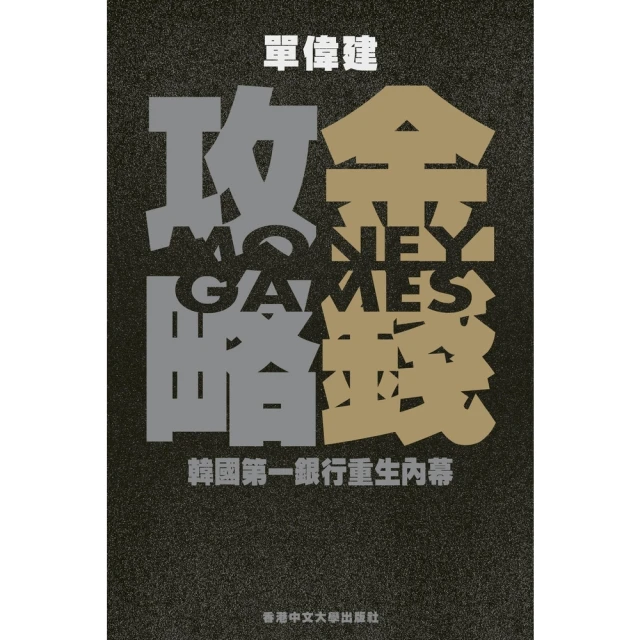 【MyBook】金錢攻略：韓國第一銀行重生內幕(電子書)