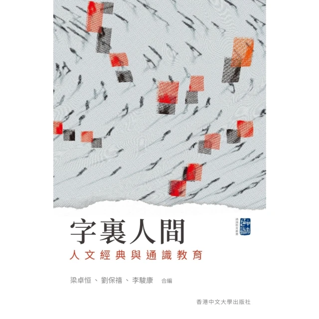 【MyBook】字裏人間：人文經典與通識教育(電子書)