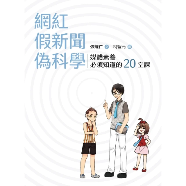 【MyBook】網紅．假新聞．偽科學：媒體素養必須知道的20堂課(電子書)