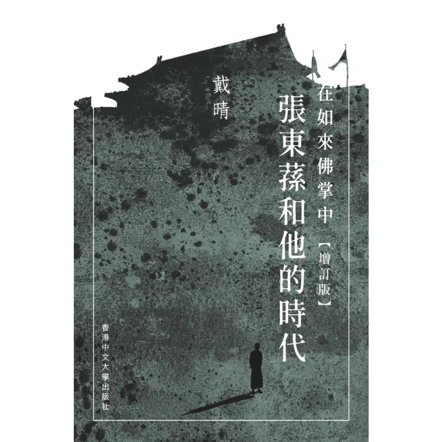 【MyBook】在如來佛掌中：張東蓀和他的時代(電子書)