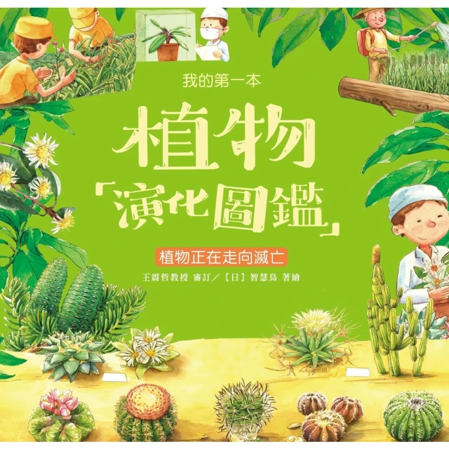 【MyBook】我的第一本植物演化圖鑑（8）：植物正在走向滅亡(電子書)