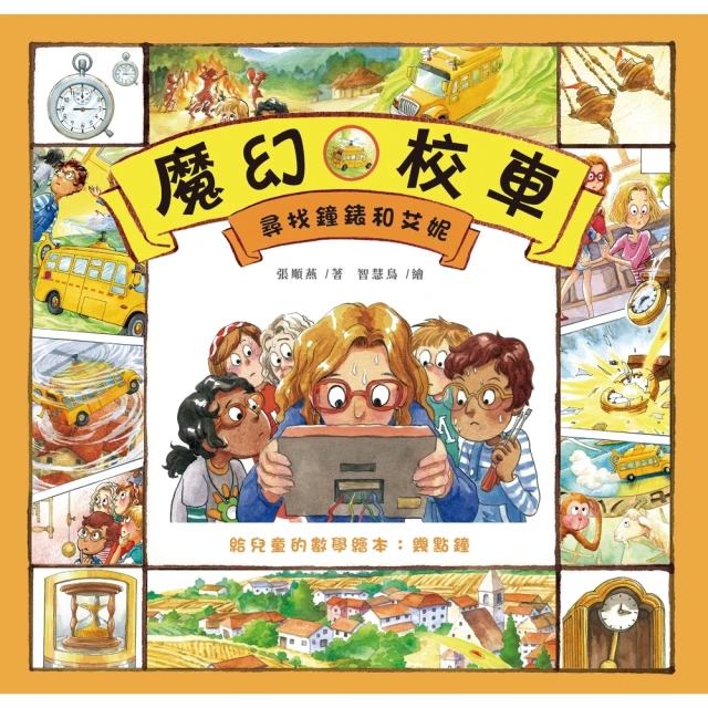 【MyBook】尋找鐘錶和艾妮：給兒童的數學繪本－幾點鐘(電子書)