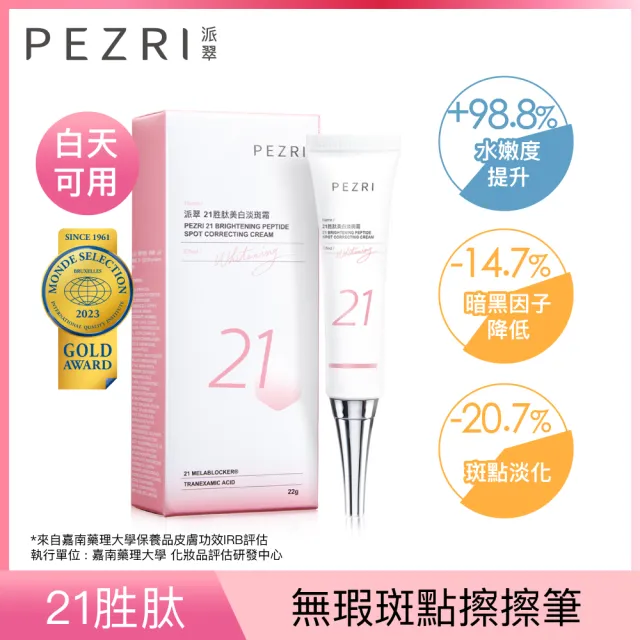 【PEZRI 派翠】★買1送1★21胜太美白淡斑霜22g(21擦擦筆/小姐不熙娣/愛雅推薦)