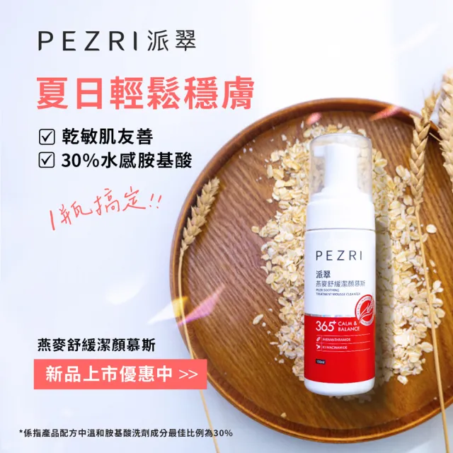 【PEZRI派翠】燕麥舒緩潔顏慕斯150ml-2入(舒顏系列/洗後不乾繃)