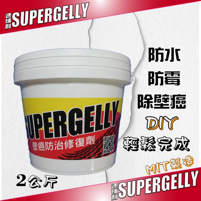 【SUPERGELLY】速補利壁癌防霉防水抗裂塗料2公斤(修補 附毛刷 台灣製造 無毒 無甲醛 無重金屬 無石棉)