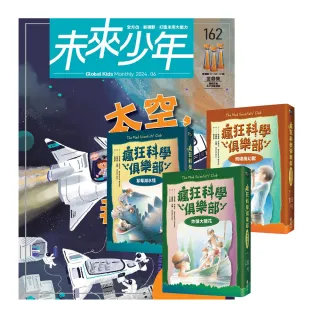 【遠見天下】《未來少年》1年12期（含數位知識庫使用權限）贈《瘋狂科學俱樂部》（經典新裝