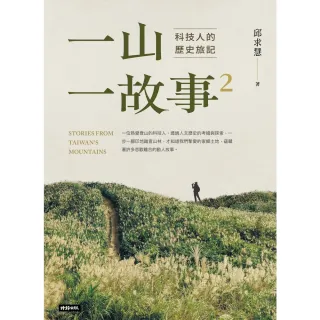 【MyBook】一山．一故事2：科技人的歷史旅記(電子書)