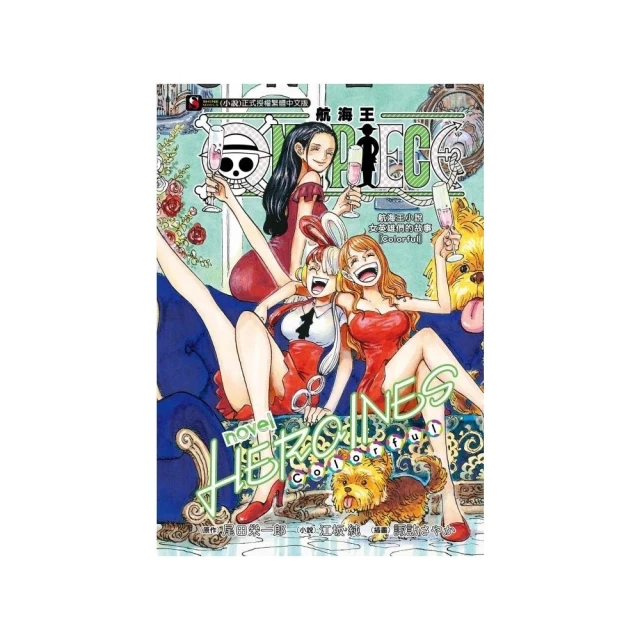 ONE PIECE novel 航海王小說 HEROINES 女英雄們的故事【Colorful】 全