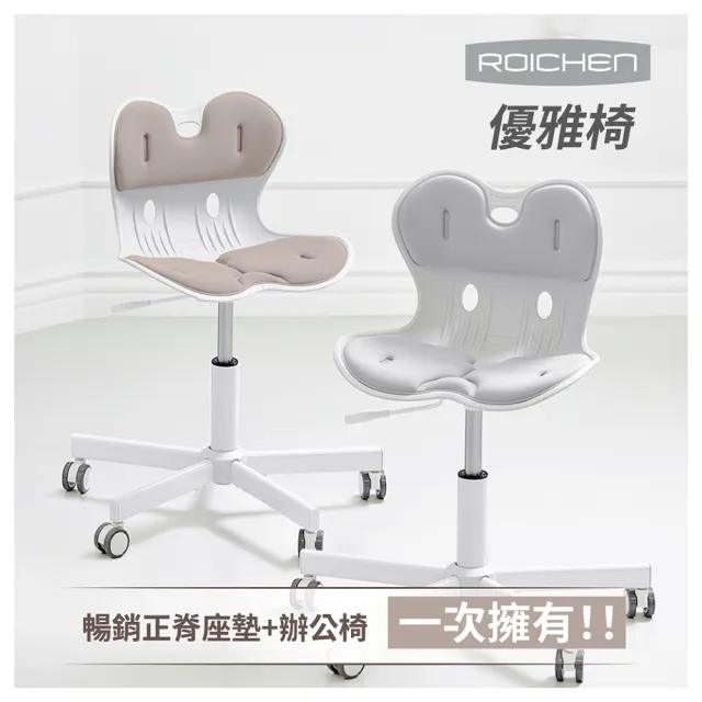 【Roichen】優雅椅 護脊坐墊+辦公椅(電腦椅 人體工學椅 成長椅 升降椅 椅子)