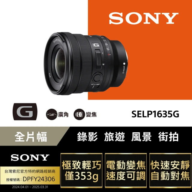 SONY 索尼 全片幅 16-35mm F4電動變焦G鏡頭 SELP1635G(公司貨 保固24個月)