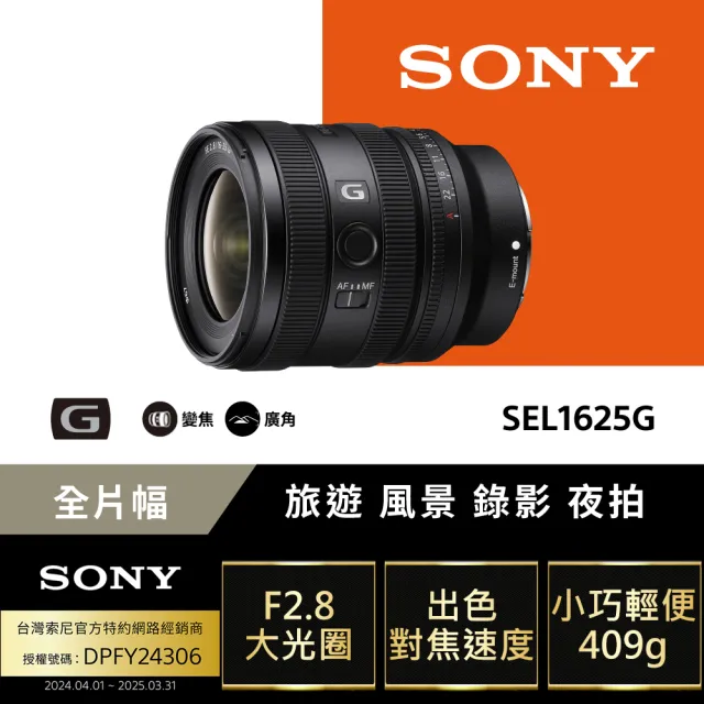 【SONY 索尼】FE 16-25mm F2.8 G 大光圈廣角變焦鏡 SEL1625G(公司貨 保固24個月)