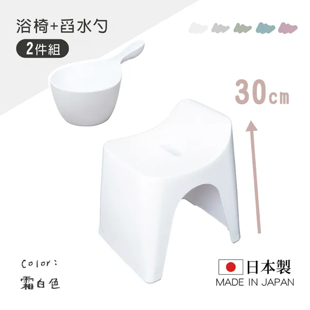 【HUBATH】日本製曲型浴室椅30cm 附舀水勺2件組(Ag+抗菌材質/可耐重100公斤/防潑水設計/沐浴椅)