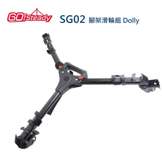 【GoSteady】SG02 腳架滑輪組 Dolly