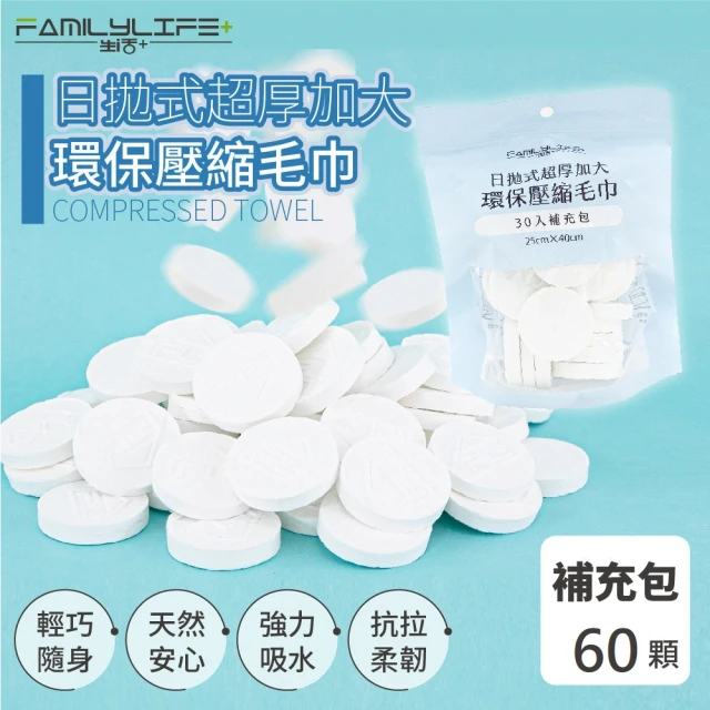 FL 生活+ 超值-60入-日拋式超厚加大環保壓縮毛巾-25x40公分(拋棄式/壓縮毛巾/洗臉巾/糖果毛巾/YG-092*2)